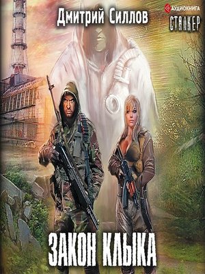 cover image of Закон Клыка